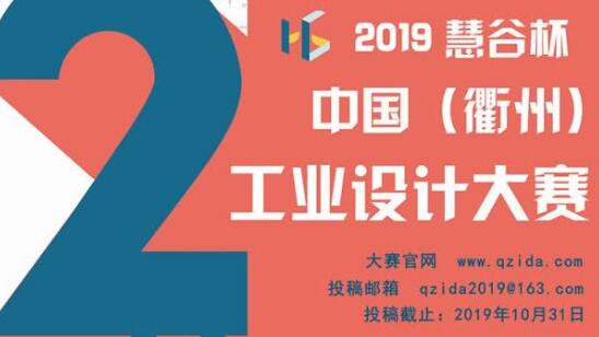 第二屆“慧谷杯”中國(guó)工業(yè)設(shè)計(jì)大賽報(bào)名了！國(guó)內(nèi)外企業(yè)、院校、個(gè)人均可報(bào)名！