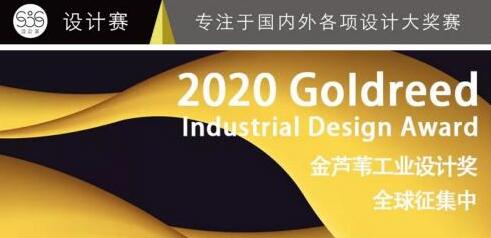 首屆金蘆葦工業(yè)設(shè)計(jì)獎(jiǎng)?wù)骷?，你的作品?zhǔn)備好了嗎？