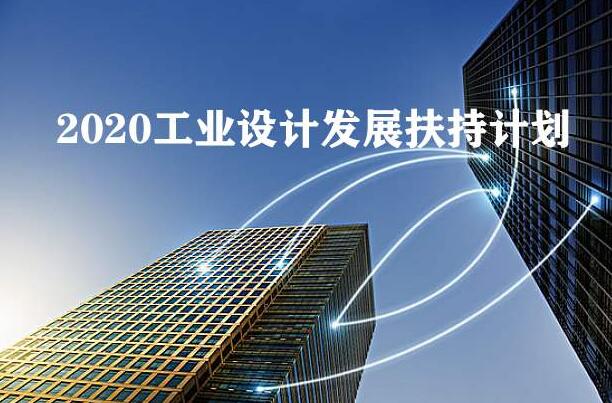 2020年工業(yè)設(shè)計(jì)發(fā)展扶持計(jì)劃全國(guó)已經(jīng)在行動(dòng)，你公司知道嗎？